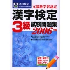 本試験型漢字検定〈３級〉試験問題集　２００６年版