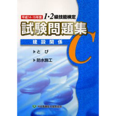 建設関係Ｃ