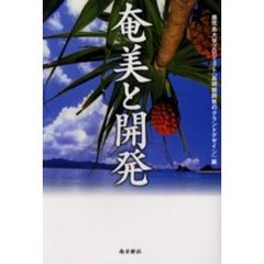奄美と開発　ポスト奄振事業と新しい島嶼開発