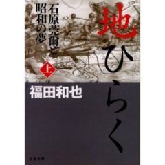地ひらく　石原莞爾と昭和の夢　上