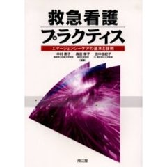 救急看護プラクティス　エマージェンシーケアの基本と技術
