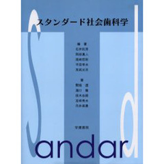 スタンダード社会歯科学