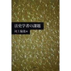 法史学者の課題