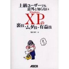 上級ユーザーでも意外と知らないＷｉｎｄｏｗｓ　ＸＰの裏技・ムダ技・有益技