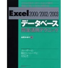 Ｅｘｃｅｌ２０００／２００２／２００３データベース完全活用テクニック　エクセルをデータベースとして使う！徹底して思いどおりに利用する！