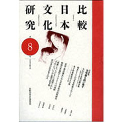 比較日本文化研究　　　８