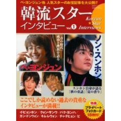 韓流スターインタビュー　Ｖｏｌ．１　ペ・ヨンジュン／イ・ビョンホン／ソン・スンホン／クォン・サンウ／人気スターのお宝記事を大公開