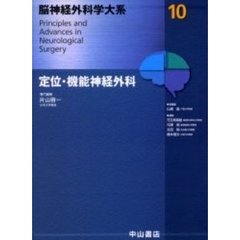 脳神経外科学大系　１０　定位・機能神経外科