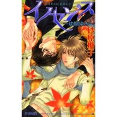 イノセンス　幼馴染み