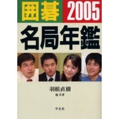 囲碁名局年鑑　２００５