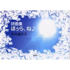 詩画集　ほぅら、ね♪