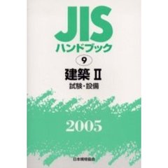 ＪＩＳハンドブック　建築　２００５－２　試験・設備