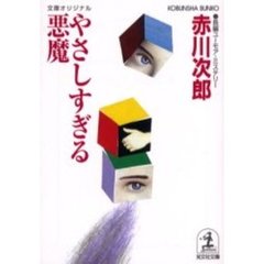 やさしすぎる悪魔