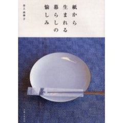 紙から生まれる暮らしの愉しみ