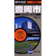 豊岡市　２版