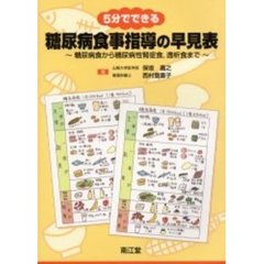 ５分でできる糖尿病食事指導の早見表　糖尿病食から糖尿病性腎症食，透析食まで