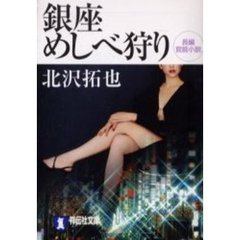 銀座めしべ狩り