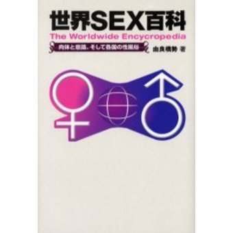 世界の女とセックス/データハウス/由良橋勢