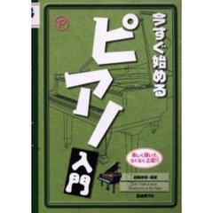 今すぐ始めるピアノ入門