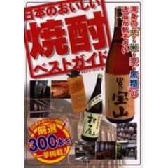 日本のおいしい焼酎ベストガイド　厳選３００本を一挙掲載！　渾身の「芋・米・麦・黒糖」の逸品が勢ぞろい