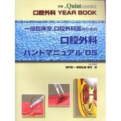 一般臨床家，口腔外科医のための口腔外科ハンドマニュアル　口腔外科ＹＥＡＲ　ＢＯＯＫ　’０５