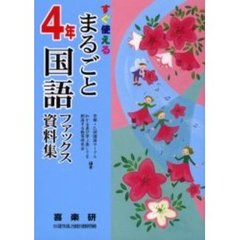 まるごと国語ファックス資料集　すぐ使える　４年