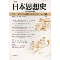 季刊日本思想史　６６　東アジアの儒教と近代の「知」