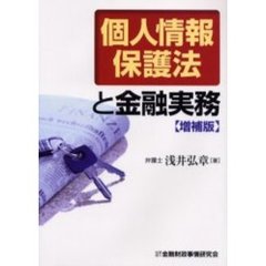 個人情報保護法と金融実務　増補版
