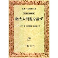 猶太人問題を論ず　オンデマンド版