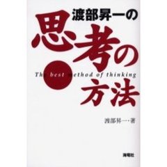 渡部昇一の思考の方法