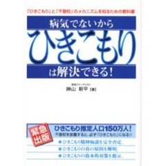 病気でないからひきこもりは解決できる！　「ひきこもり」と「不登校」のメカニズムを知るための『教科書』