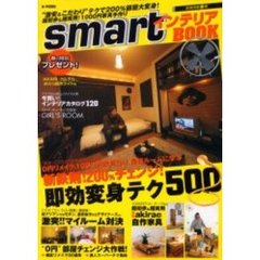 ｓｍａｒｔインテリアＢＯＯＫ　２００５年春号　“激安＋こだわり”の究極部屋づくり新鉄則！２００％変身！即効改造テク５００