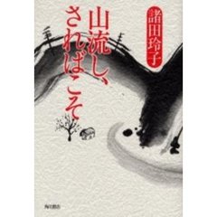 山流し、さればこそ