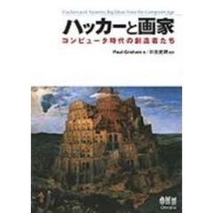 ハッカーと画家　コンピュータ時代の創造者たち