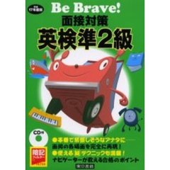 面接対策英検準２級　平成１７年度版