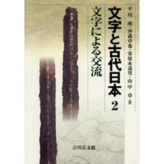 文字と古代日本　２　文字による交流