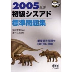 初級シスアド標準問題集　２００５年版