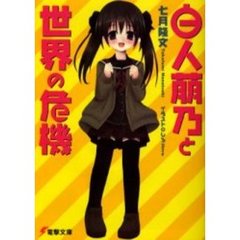白人萠乃と世界の危機