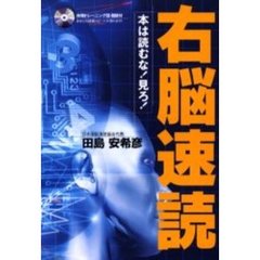 右脳速読　本は読むな！見ろ！