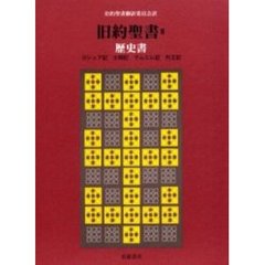 旧約聖書　２　机上版　歴史書　ヨシュア記　士師記　サムエル記　列王記