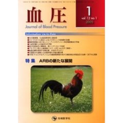 血圧　Ｖｏｌ．１２Ｎｏ．１（２００５－１）　特集・ＡＲＢの新たな展開