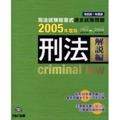 【中古】 刑法解説編 ２００４年度版/ＴＡＣ/ＴＡＣ株式会社 TAC編 TAC編の検索結果 - 通販｜セブンネットショッピング