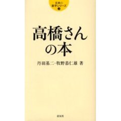 高橋さんの本