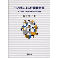住み手による住環境計画　その特性と地域分権化への期待
