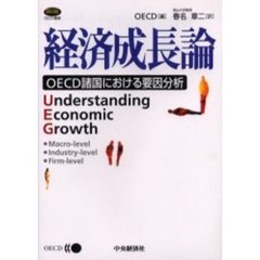 経済成長論　ＯＥＣＤ諸国における要因分析