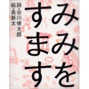 みみをすますように みみをすます 通販｜セブンネットショッピング