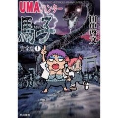 ＵＭＡハンター馬子　完全版　１