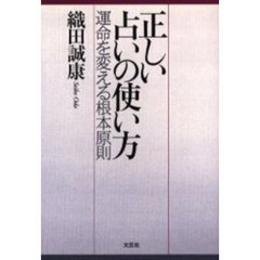 正しい占いの使い方　運命を変える根本原則