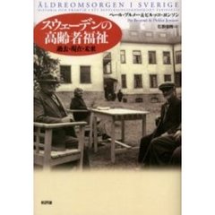スウェーデンの高齢者福祉　過去・現在・未来
