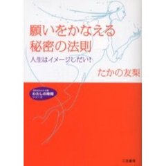 願いをかなえる秘密の法則　人生はイメージしだい！